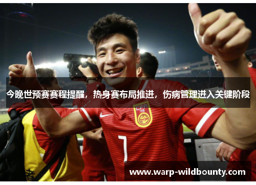 今晚世预赛赛程提醒，热身赛布局推进，伤病管理进入关键阶段