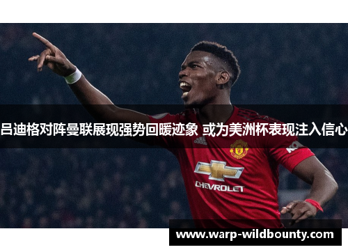 吕迪格对阵曼联展现强势回暖迹象 或为美洲杯表现注入信心