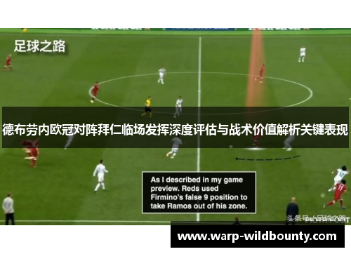 德布劳内欧冠对阵拜仁临场发挥深度评估与战术价值解析关键表现