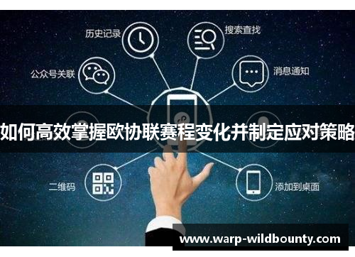 如何高效掌握欧协联赛程变化并制定应对策略