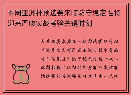 本周亚洲杯预选赛来临防守稳定性将迎来严峻实战考验关键时刻