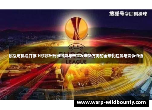 挑战与机遇并存下欧联杯赛事格局与未来发展新方向的全球化趋势与竞争价值