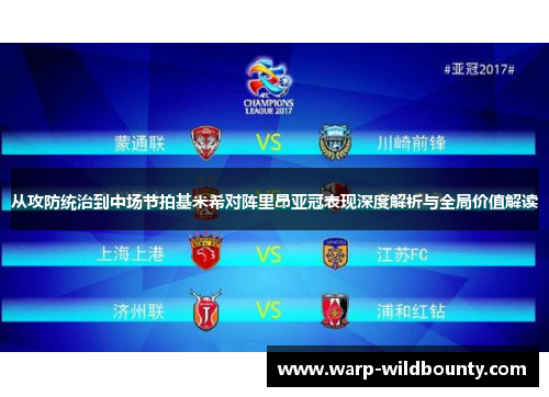 从攻防统治到中场节拍基米希对阵里昂亚冠表现深度解析与全局价值解读