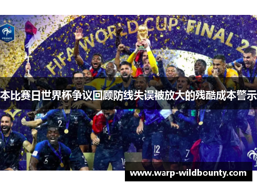 本比赛日世界杯争议回顾防线失误被放大的残酷成本警示