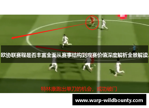 欧协联赛程是否丰富全面从赛事结构到观赛价值深度解析全景解读