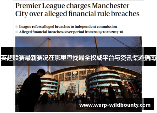 英超联赛最新赛况在哪里查找最全权威平台与资讯渠道指南