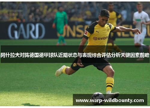 阿什拉夫对阵德国德甲球队近期状态与表现综合评估分析关键因素前瞻