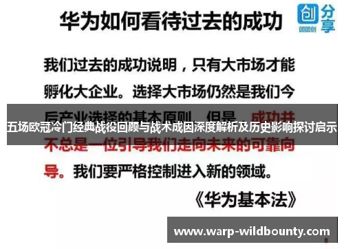 五场欧冠冷门经典战役回顾与战术成因深度解析及历史影响探讨启示