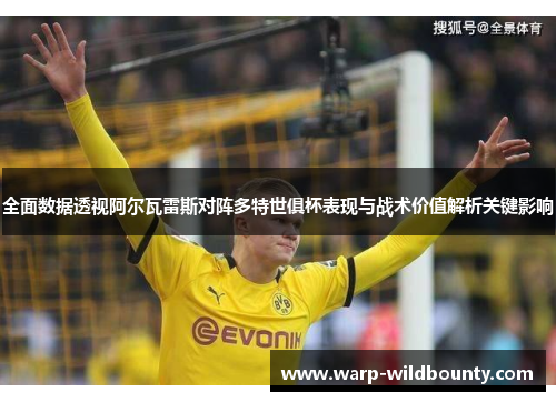 全面数据透视阿尔瓦雷斯对阵多特世俱杯表现与战术价值解析关键影响
