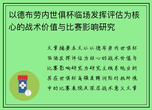 以德布劳内世俱杯临场发挥评估为核心的战术价值与比赛影响研究
