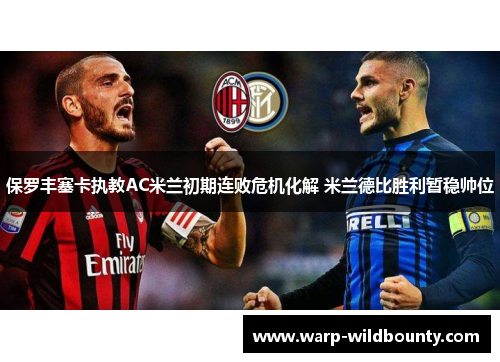 保罗丰塞卡执教AC米兰初期连败危机化解 米兰德比胜利暂稳帅位