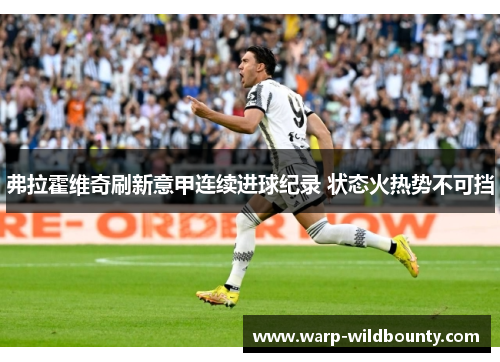 弗拉霍维奇刷新意甲连续进球纪录 状态火热势不可挡