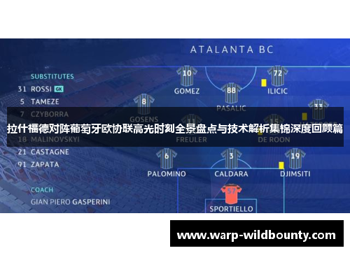 拉什福德对阵葡萄牙欧协联高光时刻全景盘点与技术解析集锦深度回顾篇 拉什福德对阵葡萄牙欧协联高光时刻全景盘点与技术解析集锦深度回顾篇