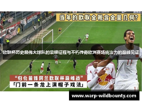欧联杯历史最伟大球队的荣耀征程与不朽传奇欧洲赛场统治力的巅峰见证 欧联杯历史最伟大球队的荣耀征程与不朽传奇欧洲赛场统治力的巅峰见证