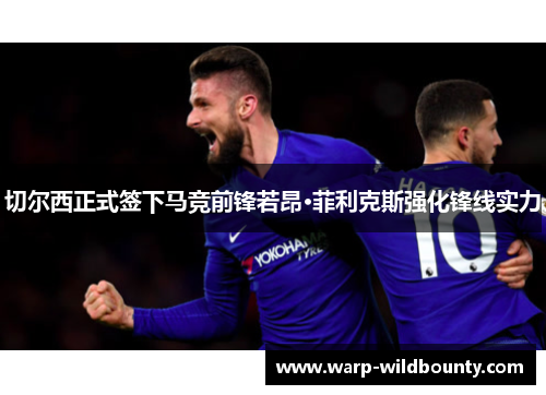 切尔西正式签下马竞前锋若昂·菲利克斯强化锋线实力 切尔西正式签下马竞前锋若昂·菲利克斯强化锋线实力