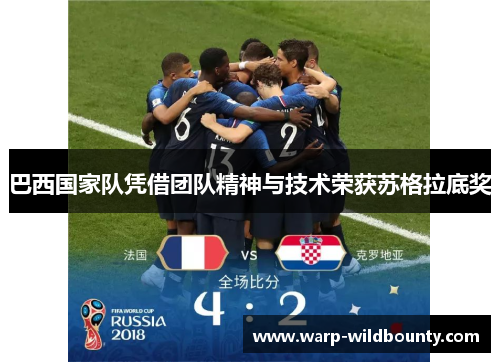 巴西国家队凭借团队精神与技术荣获苏格拉底奖 巴西国家队凭借团队精神与技术荣获苏格拉底奖