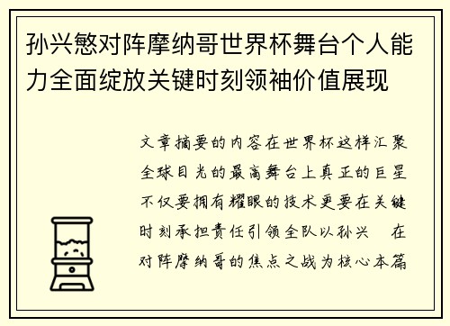 孙兴慜对阵摩纳哥世界杯舞台个人能力全面绽放关键时刻领袖价值展现