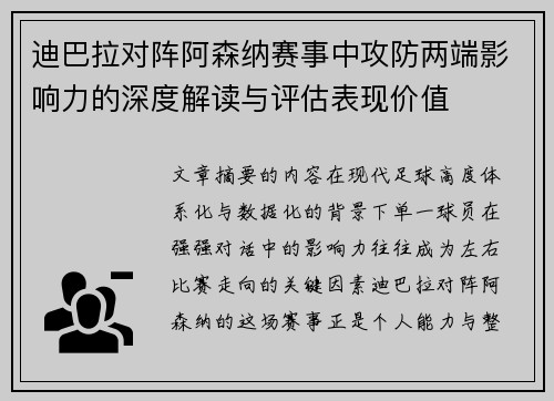迪巴拉对阵阿森纳赛事中攻防两端影响力的深度解读与评估表现价值 迪巴拉对阵阿森纳赛事中攻防两端影响力的深度解读与评估表现价值