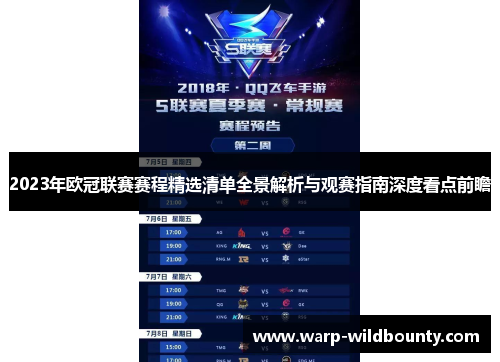 2023年欧冠联赛赛程精选清单全景解析与观赛指南深度看点前瞻 2023年欧冠联赛赛程精选清单全景解析与观赛指南深度看点前瞻