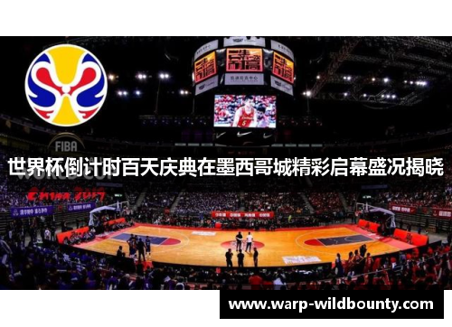 世界杯倒计时百天庆典在墨西哥城精彩启幕盛况揭晓 世界杯倒计时百天庆典在墨西哥城精彩启幕盛况揭晓