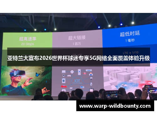 亚特兰大宣布2026世界杯球迷专享5G网络全面覆盖体验升级 亚特兰大宣布2026世界杯球迷专享5G网络全面覆盖体验升级