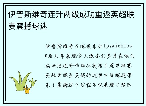 伊普斯维奇连升两级成功重返英超联赛震撼球迷 伊普斯维奇连升两级成功重返英超联赛震撼球迷