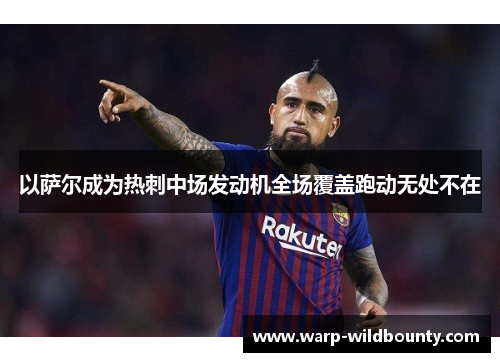 以萨尔成为热刺中场发动机全场覆盖跑动无处不在 以萨尔成为热刺中场发动机全场覆盖跑动无处不在