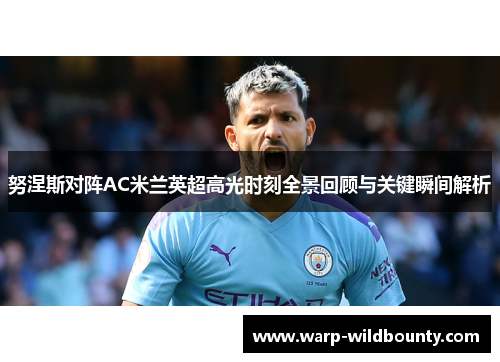 努涅斯对阵AC米兰英超高光时刻全景回顾与关键瞬间解析 努涅斯对阵AC米兰英超高光时刻全景回顾与关键瞬间解析