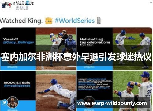 塞内加尔非洲杯意外早退引发球迷热议