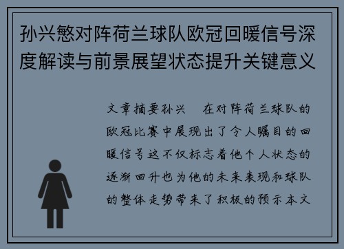 孙兴慜对阵荷兰球队欧冠回暖信号深度解读与前景展望状态提升关键意义