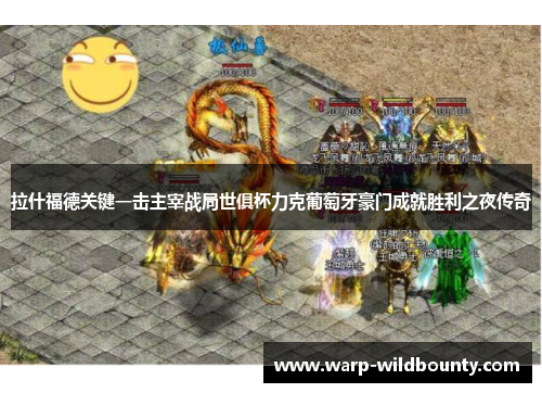 拉什福德关键一击主宰战局世俱杯力克葡萄牙豪门成就胜利之夜传奇