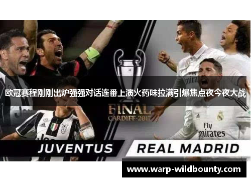 欧冠赛程刚刚出炉强强对话连番上演火药味拉满引爆焦点夜今夜大战 欧冠赛程刚刚出炉强强对话连番上演火药味拉满引爆焦点夜今夜大战