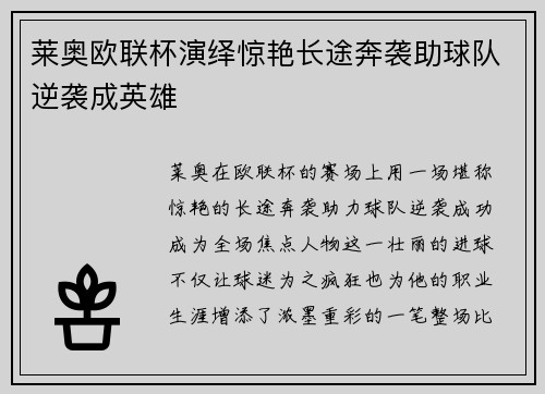 莱奥欧联杯演绎惊艳长途奔袭助球队逆袭成英雄 莱奥欧联杯演绎惊艳长途奔袭助球队逆袭成英雄