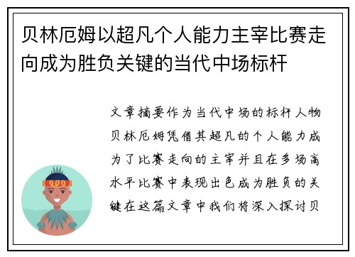 贝林厄姆以超凡个人能力主宰比赛走向成为胜负关键的当代中场标杆
