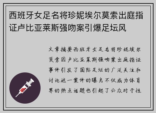 西班牙女足名将珍妮埃尔莫索出庭指证卢比亚莱斯强吻案引爆足坛风