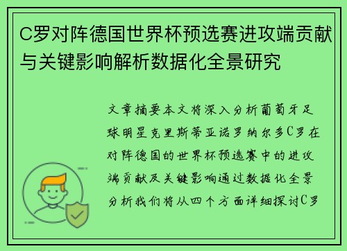 C罗对阵德国世界杯预选赛进攻端贡献与关键影响解析数据化全景研究