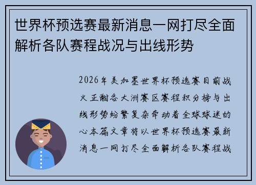 世界杯预选赛最新消息一网打尽全面解析各队赛程战况与出线形势