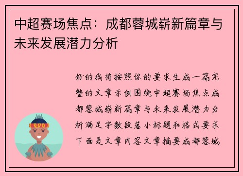 中超赛场焦点：成都蓉城崭新篇章与未来发展潜力分析
