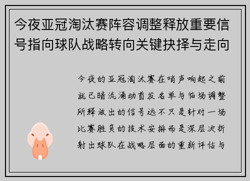 今夜亚冠淘汰赛阵容调整释放重要信号指向球队战略转向关键抉择与走向