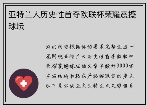 亚特兰大历史性首夺欧联杯荣耀震撼球坛