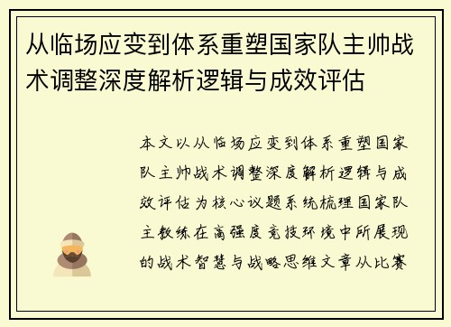 从临场应变到体系重塑国家队主帅战术调整深度解析逻辑与成效评估