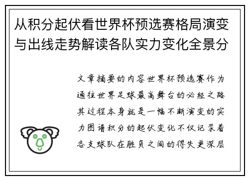 从积分起伏看世界杯预选赛格局演变与出线走势解读各队实力变化全景分析