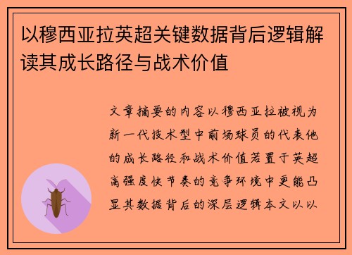 以穆西亚拉英超关键数据背后逻辑解读其成长路径与战术价值