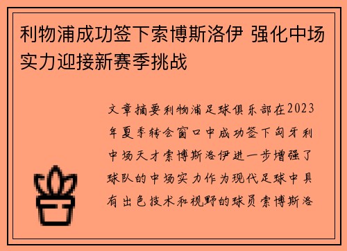 利物浦成功签下索博斯洛伊 强化中场实力迎接新赛季挑战