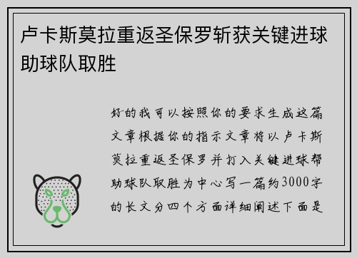卢卡斯莫拉重返圣保罗斩获关键进球助球队取胜