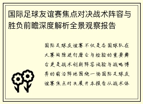 国际足球友谊赛焦点对决战术阵容与胜负前瞻深度解析全景观察报告 国际足球友谊赛焦点对决战术阵容与胜负前瞻深度解析全景观察报告