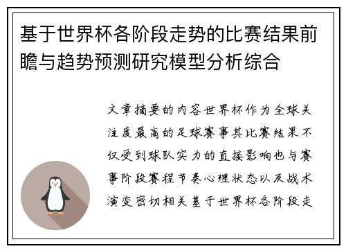 基于世界杯各阶段走势的比赛结果前瞻与趋势预测研究模型分析综合
