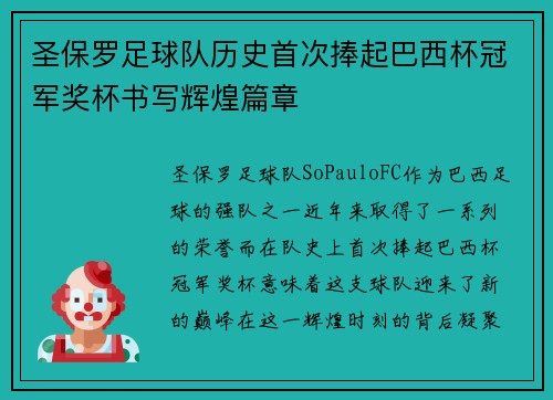 圣保罗足球队历史首次捧起巴西杯冠军奖杯书写辉煌篇章