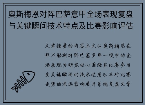 奥斯梅恩对阵巴萨意甲全场表现复盘与关键瞬间技术特点及比赛影响评估