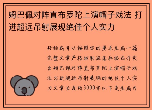 姆巴佩对阵直布罗陀上演帽子戏法 打进超远吊射展现绝佳个人实力